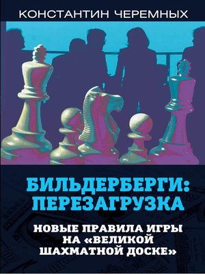 cover image of Бильдерберги